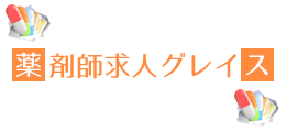 薬剤師求人グレイス